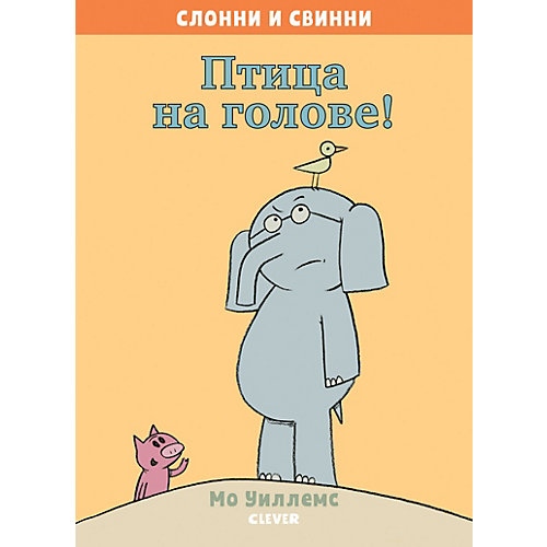 Слонни и Свинни "Птица на голове!" от Clever