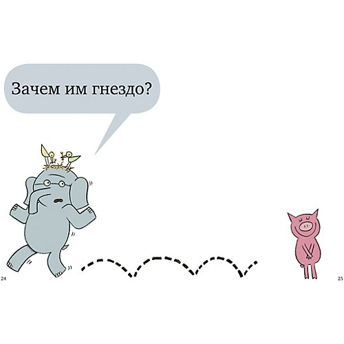 Слонни и Свинни "Птица на голове!" от Clever