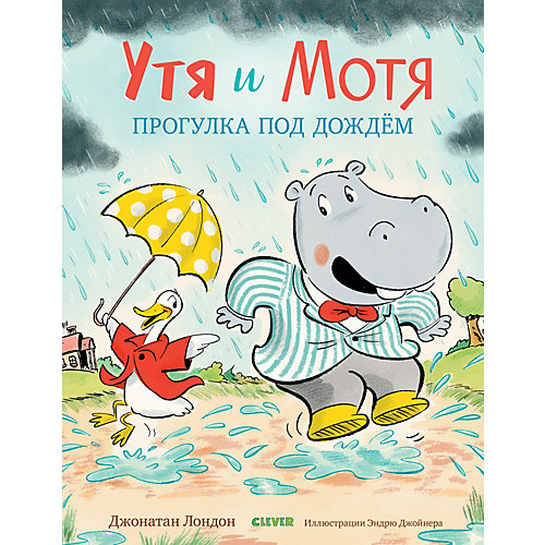 Книжка-картинка "Утя и Мотя. Прогулка под дождем" от Clever