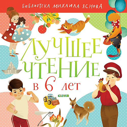 Сборник "Лучшее чтение в 6 лет" от Clever