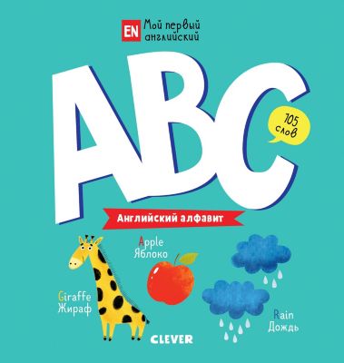 ABC Английский алфавит, Мой первый английский