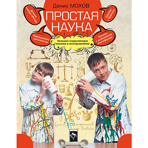 Большая энциклопедия опытов и экспериментов "Простая наука" от Издательство АСТ (10591384) купить в интернет-магазине myToys.ru в Москве и доставкой по России, цена, отзывы