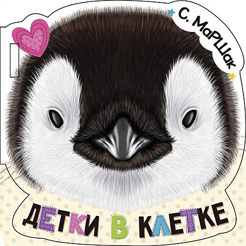 Книжка в коляску "Детки в клетке" от Издательство АСТ