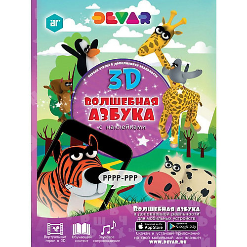 Волшебная Азбука в дополненной реальности от Devar Kids