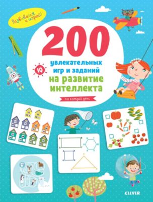 Книжка с играми "Развивайся и играй!" 200 увлекательных  игр и заданий на развитие интеллекта на каждый день. 3-6