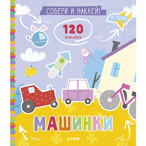 Книжка с наклейками "Собери и наклей" Машинки от Clever