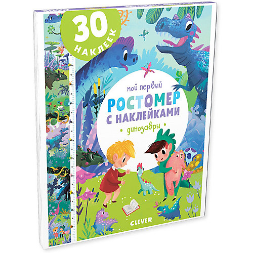 Мой первый ростомер с наклейками "Динозавры" от Clever