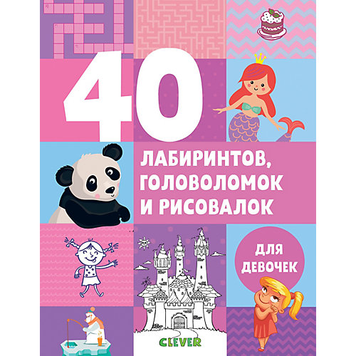 Книжка с играми "Рисуем и играем" 40 лабиринтов, головоломок и рисовалок для девочек от Clever