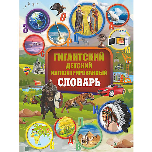 Энциклопедия "Гигантский детский иллюстрированный словарь" от Издательство АСТ