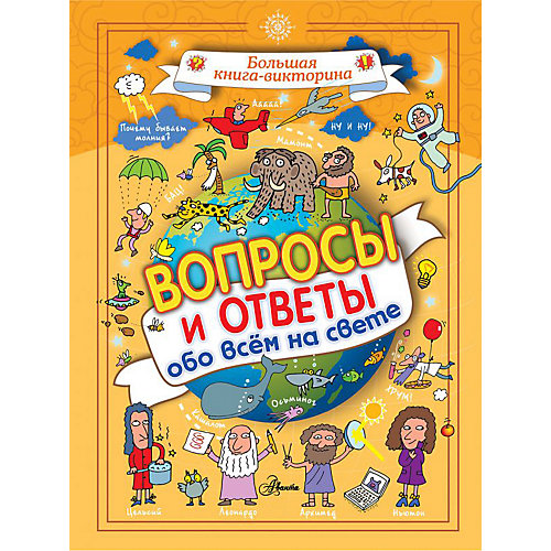 Книга-викторина "Вопросы и ответы обо всём на свете" от Издательство АСТ