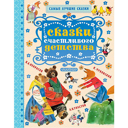 Сборник "Сказки счастливого детства" от Издательство АСТ