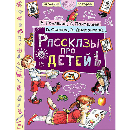 Сборник "Рассказы про детей" от Издательство АСТ