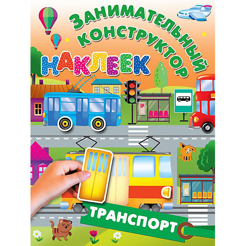 Книжка с наклейками "Транспорт" от Издательство АСТ