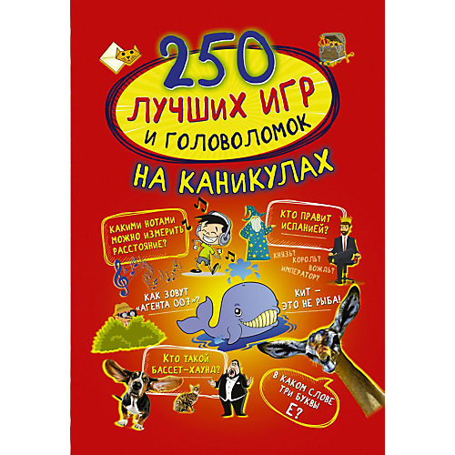 Сборник "250 лучших игр и головоломок на каникулах" от Издательство АСТ