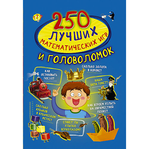 Сборник "250 лучших математических игр и головоломок" от Издательство АСТ