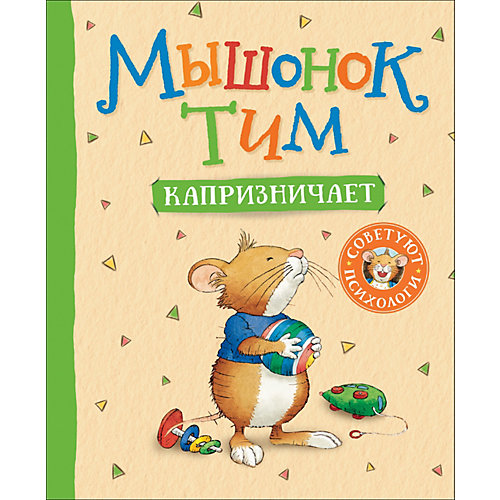 Мышонок Тим капризничает, Казалис А. от Росмэн