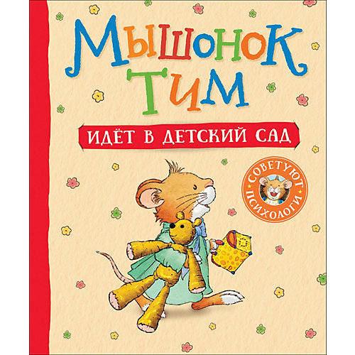 Мышонок Тим идет в детский сад, Казалис А. от Росмэн