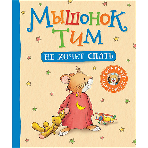 Мышонок Тим не хочет спать, Казалис А. от Росмэн