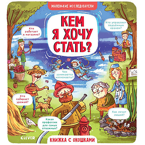 Книжки с клапанами Маленькие исследователи Кем я хочу стать? от Clever