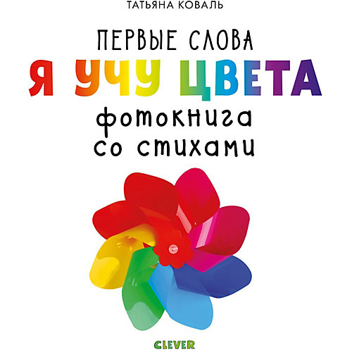 Первые слова. Я учу цвета. Фотокнига со стихами от Clever