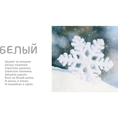 Первые слова. Я учу цвета. Фотокнига со стихами от Clever