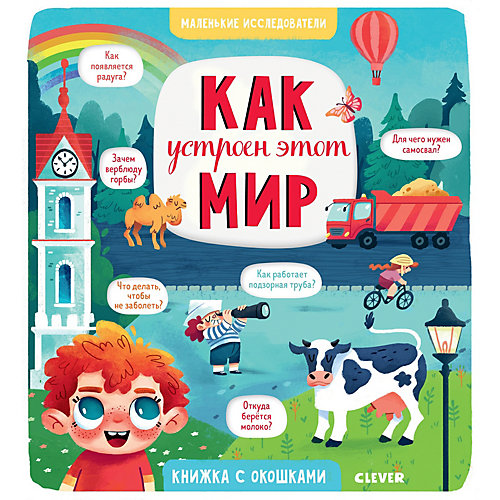 Книжки с клапанами Маленькие исследователи Как устроен этот мир от Clever