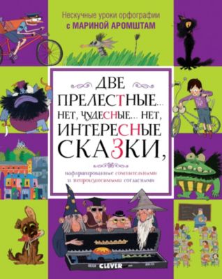 Нескучные уроки орфографии. Две прелестные… НЕТ, чудесные… НЕТ, интересные сказки, нафаршированные сомните