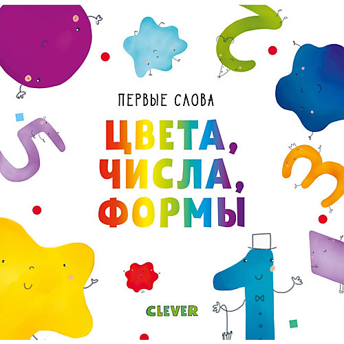 Первые слова. Цвета, числа, формы от Clever