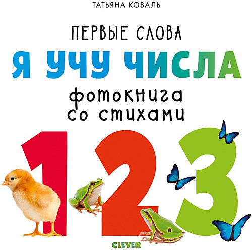 Первые слова. Я учу числа. Фотокнига со стихами от Clever