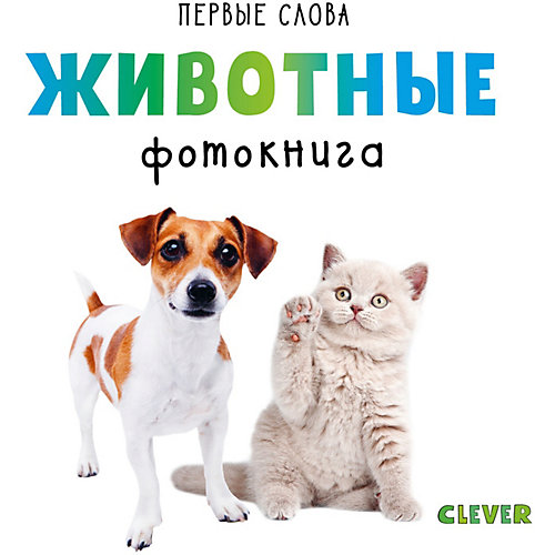 Первые слова. Животные. Фотокнига от Clever
