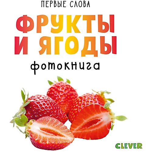 Первые слова. Фрукты и ягоды. Фотокнига от Clever