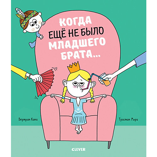 Книжки-картинки Когда еще не было младшего брата… от Clever