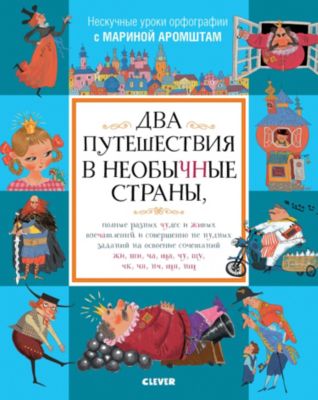 Нескучные уроки орфографии. Два путешествия в необычные страны, на освоение сочетаний ЖИ, ШИ, ЧА, ЩА, ЧУ, ЩУ, ЧК,
