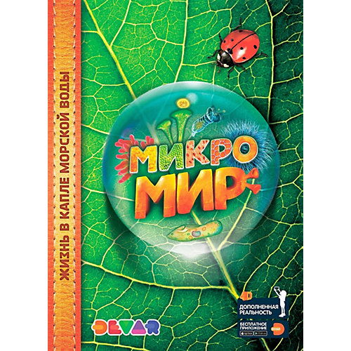 Энциклопедия в дополненной реальности Devar Kids "Микромир" от Devar Kids