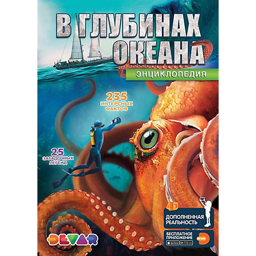 Энциклопедия в дополненной реальности Devar Kids "В глубинах океана" от Devar Kids