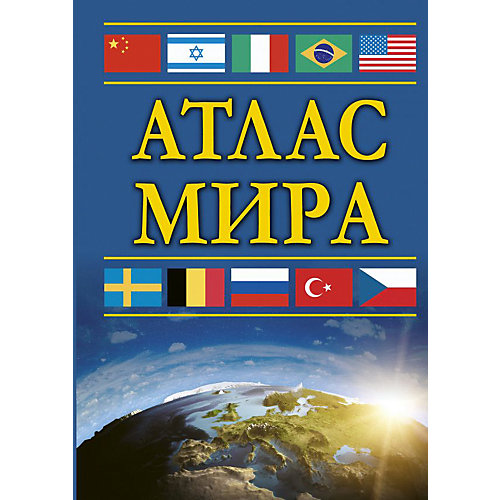Атлас мира, АСТ от Издательство АСТ