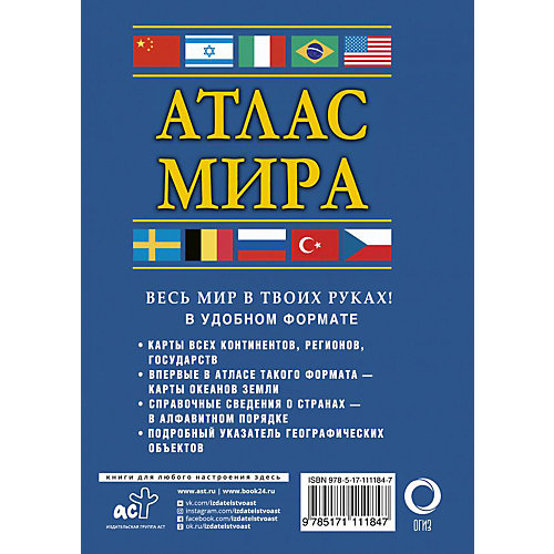 Атлас мира, АСТ от Издательство АСТ