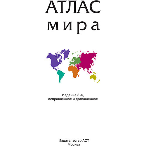 Атлас мира, АСТ от Издательство АСТ