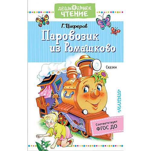 Сборник сказок "Паровозик из Ромашково", Г.В. Цыферов от Издательство АСТ