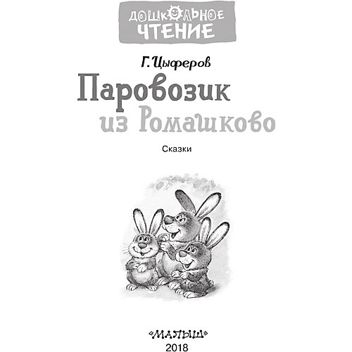 Сборник сказок "Паровозик из Ромашково", Г.В. Цыферов от Издательство АСТ