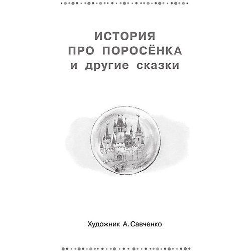Сборник сказок "Паровозик из Ромашково", Г.В. Цыферов от Издательство АСТ