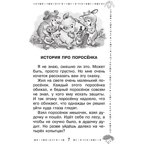 Сборник сказок "Паровозик из Ромашково", Г.В. Цыферов от Издательство АСТ
