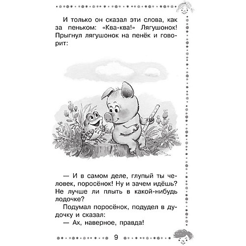 Сборник сказок "Паровозик из Ромашково", Г.В. Цыферов от Издательство АСТ