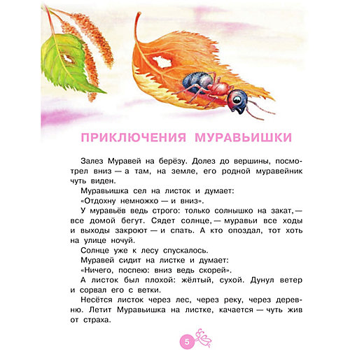 Сборник сказок "Приключения муравьишки", В.В. Бианки от Издательство АСТ