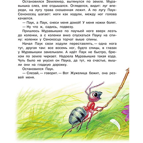 Сборник сказок "Приключения муравьишки", В.В. Бианки от Издательство АСТ