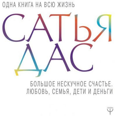 Большое нескучное счастье "Любовь, семья, дети и деньги", С. Дас