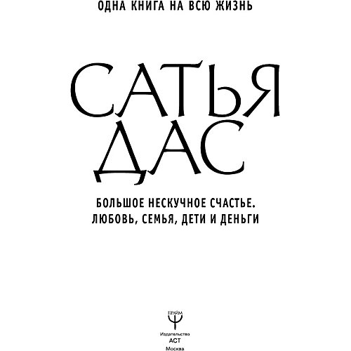 Большое нескучное счастье "Любовь, семья, дети и деньги", С. Дас от Издательство АСТ