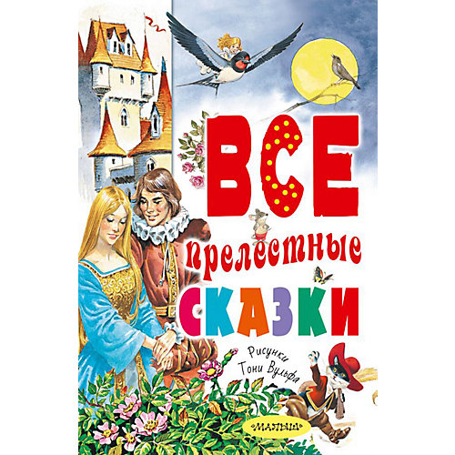 Сборник "Все прелестные сказки", АСТ от Издательство АСТ