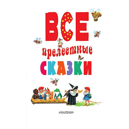 Сборник "Все прелестные сказки", АСТ от Издательство АСТ