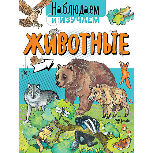 Животные, Аванта от Издательство АСТ